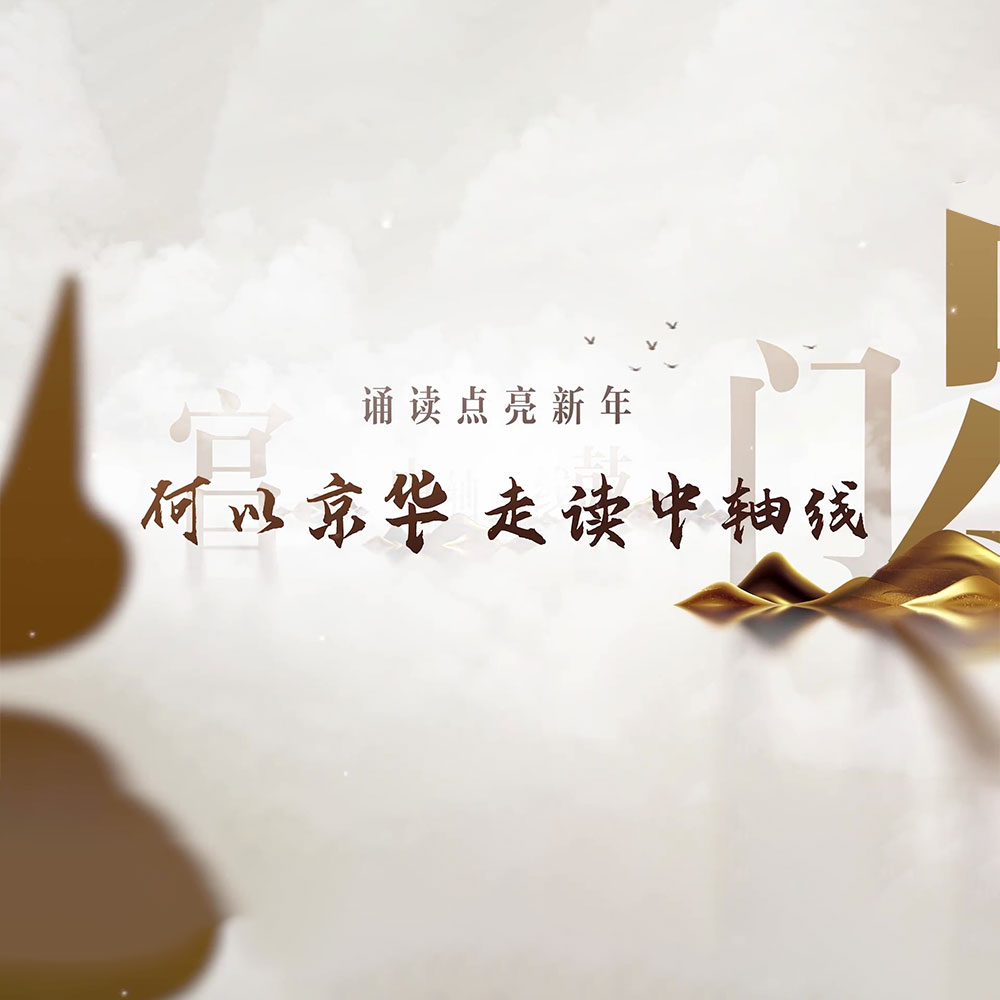 何以京华，走读中轴线