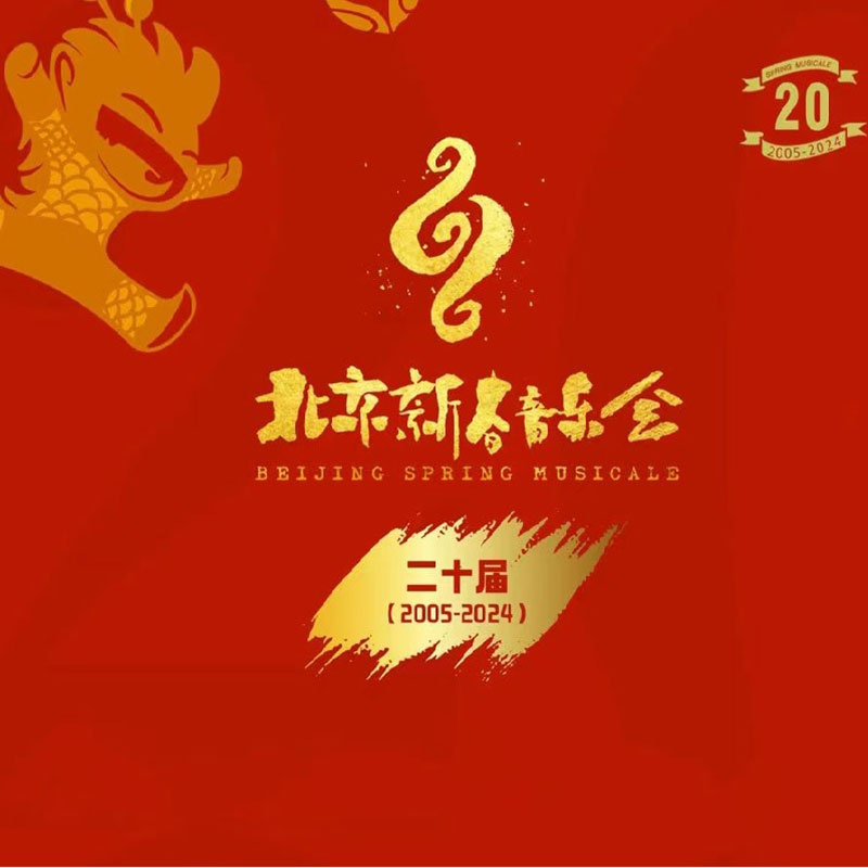 北京新春音乐会