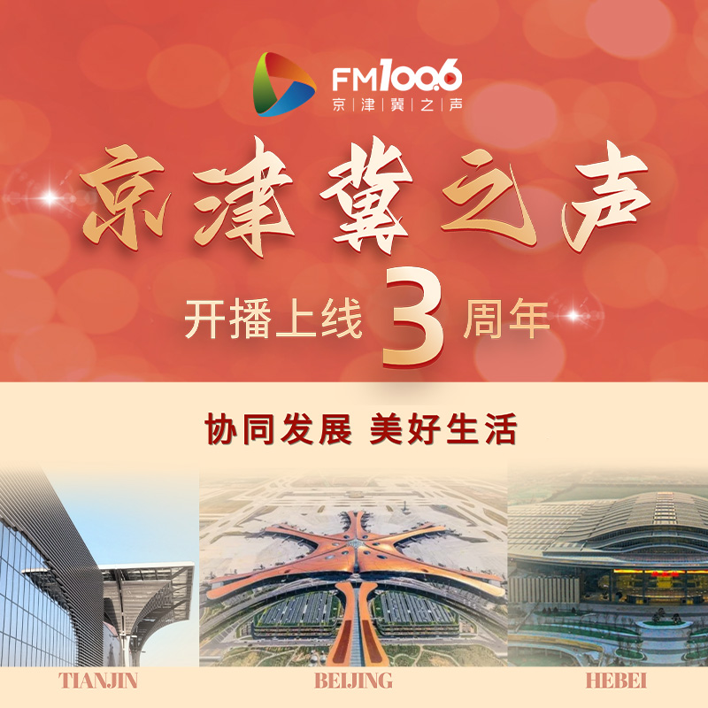 协同发展 我这十年—京津冀协同发展十周年十小时协同联播