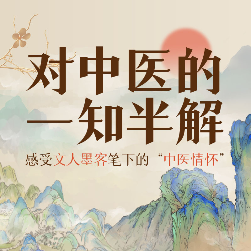 对中医的一知半解