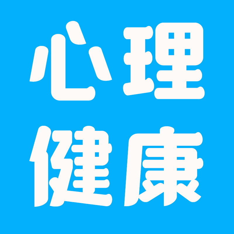 心理健康