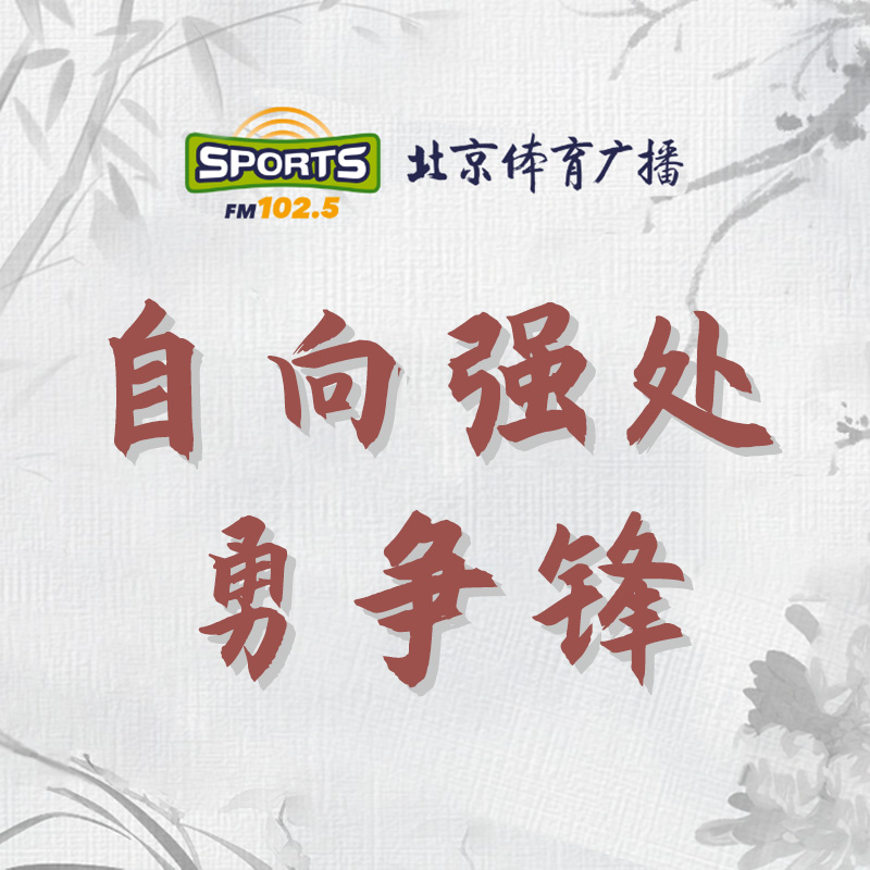 自向强处勇争锋