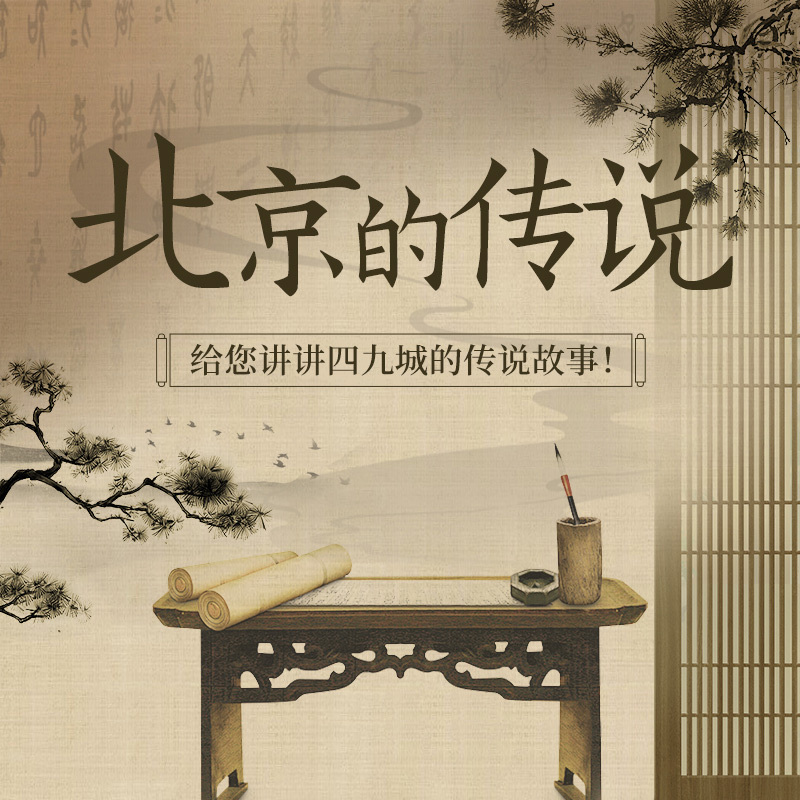 北京的传说