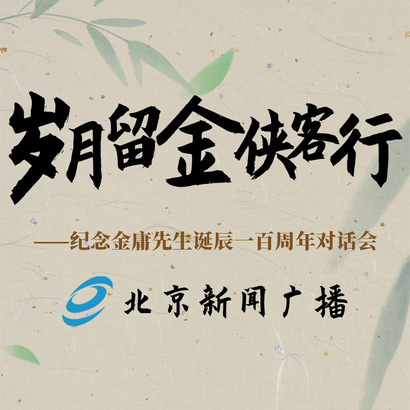 岁月留金侠客行