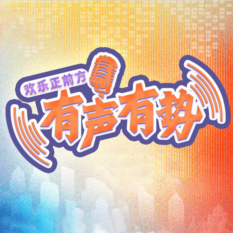 欢乐正前方·有声有势