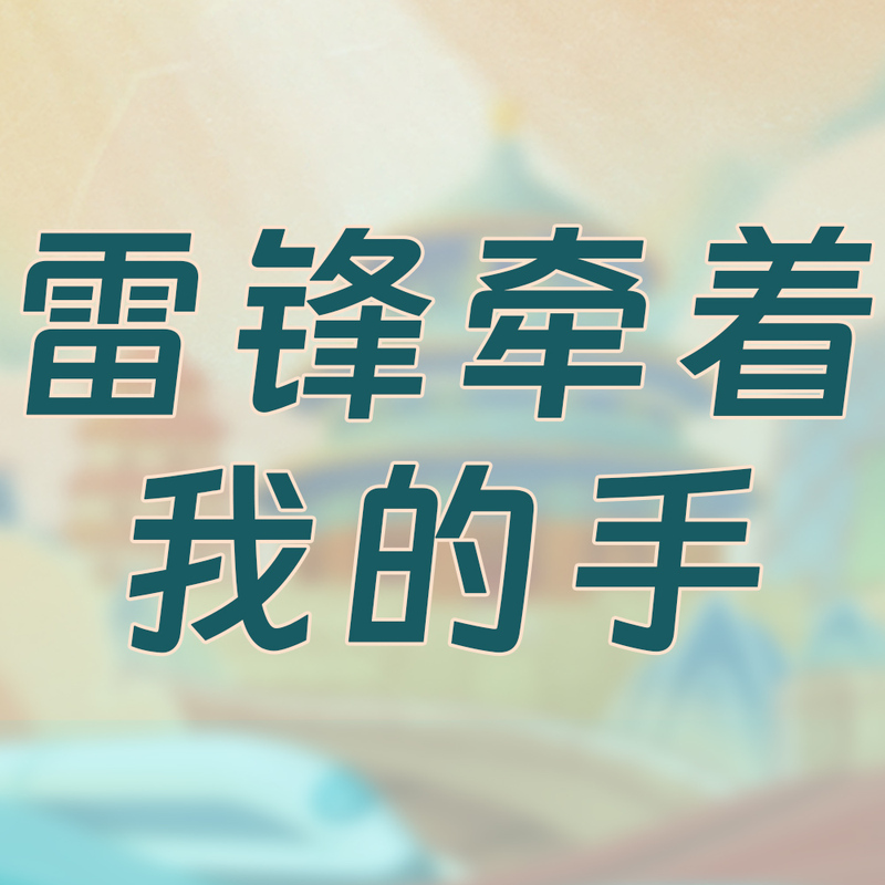 雷锋牵着我的手