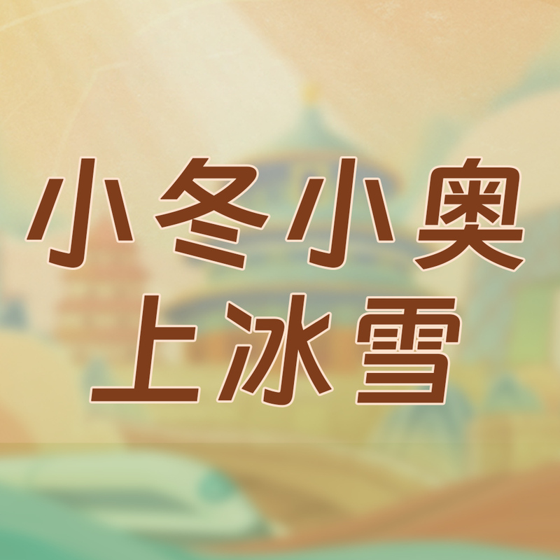 小冬小奥上冰雪