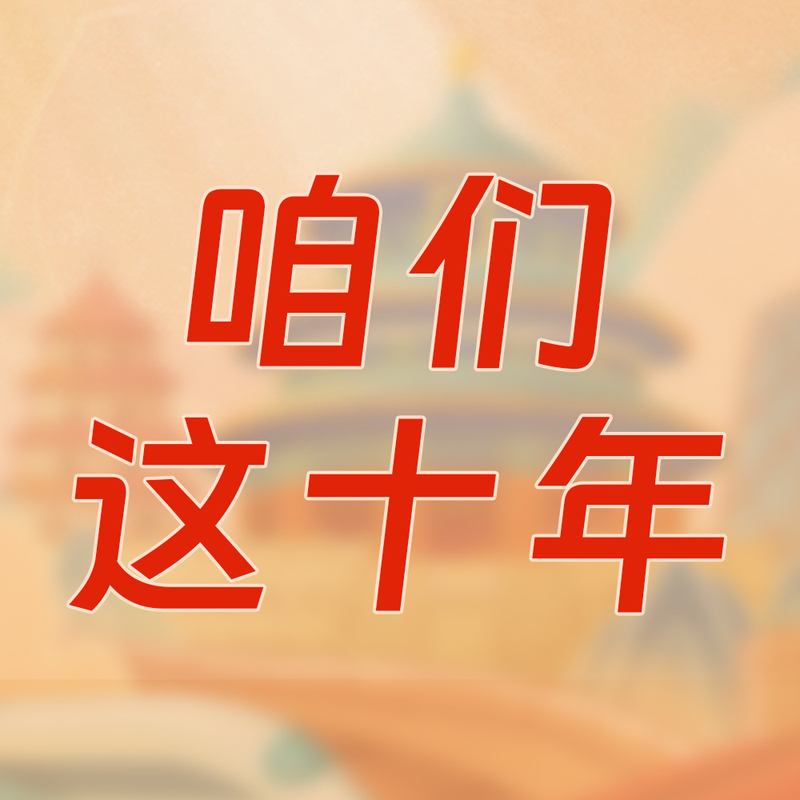 咱们这十年