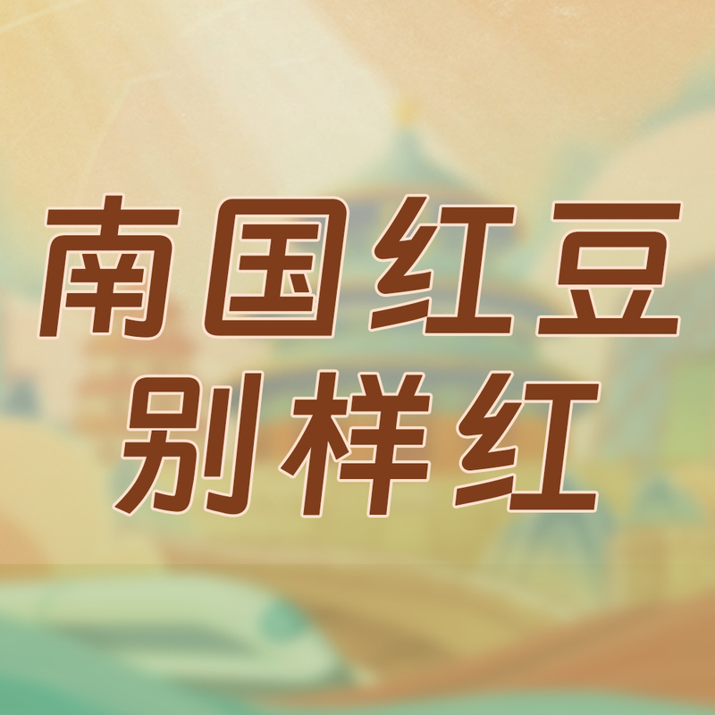 南国红豆别样红