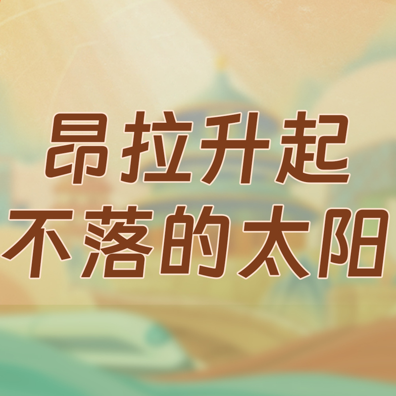 昂拉升起不落的太阳