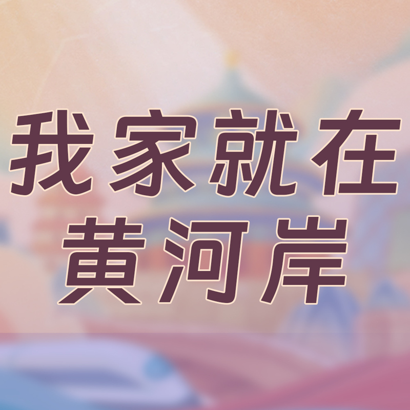 我家就在黄河岸