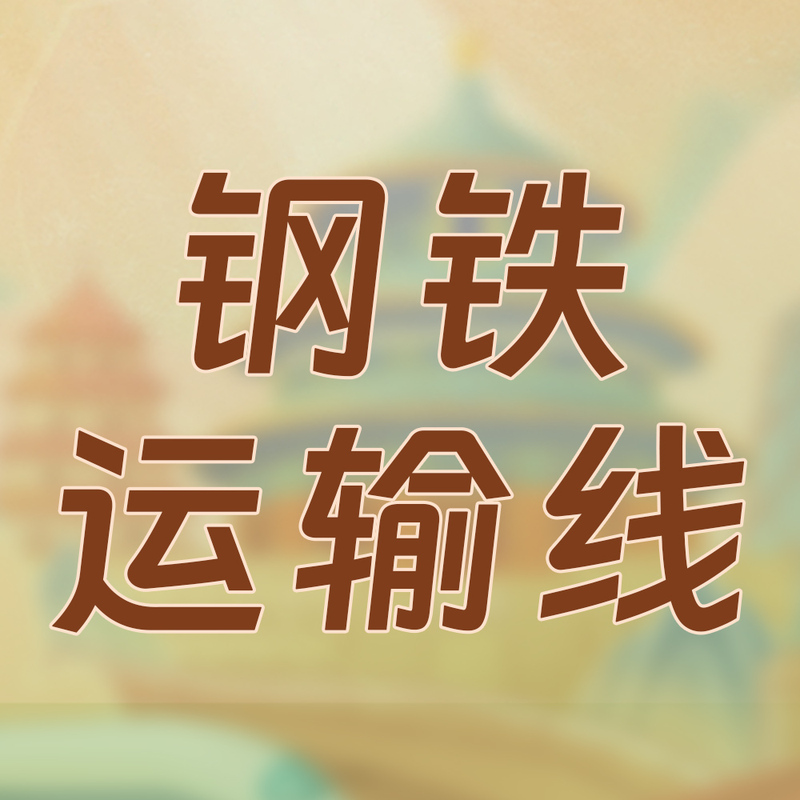钢铁运输线