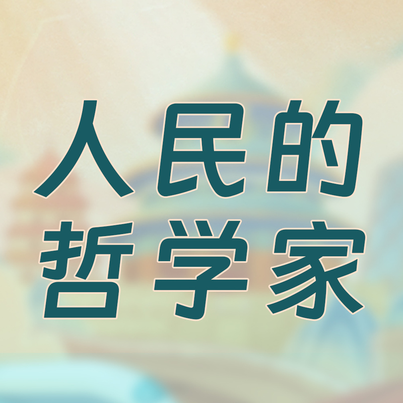 人民的哲学家
