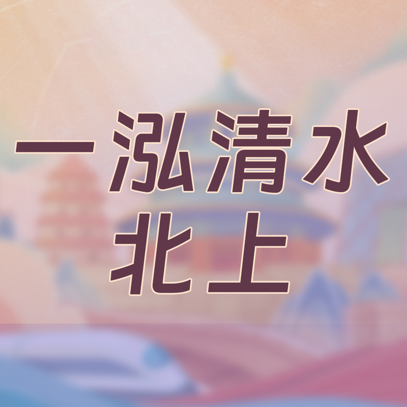 一泓清水北上