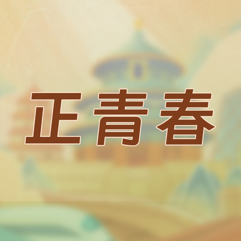 正青春