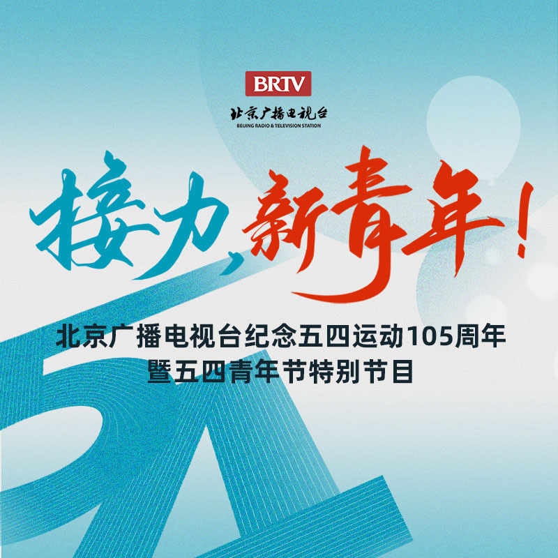 《接力，新青年！》主题朗诵