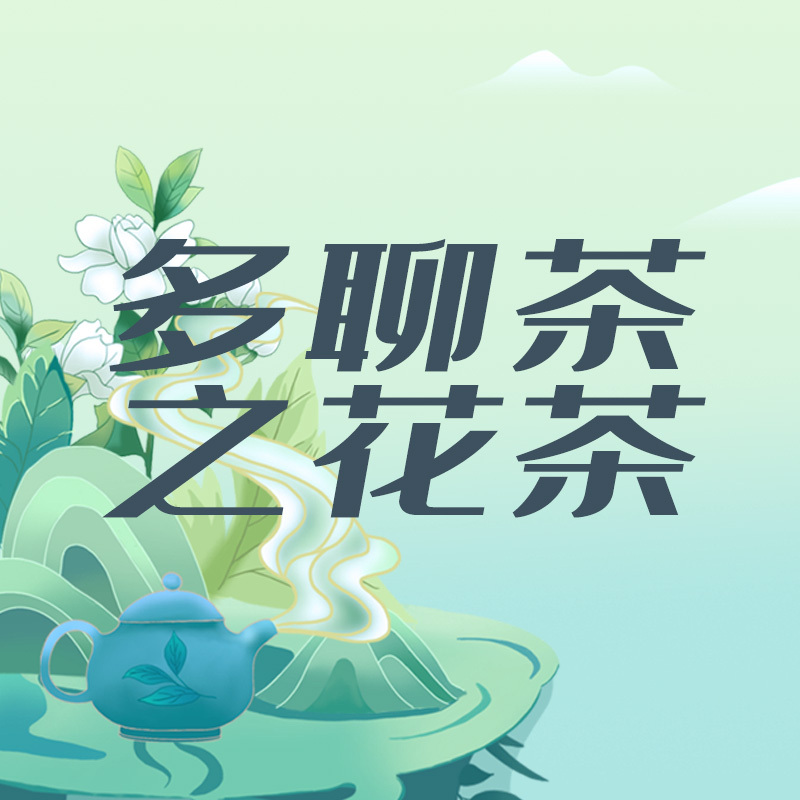 多聊茶之花茶