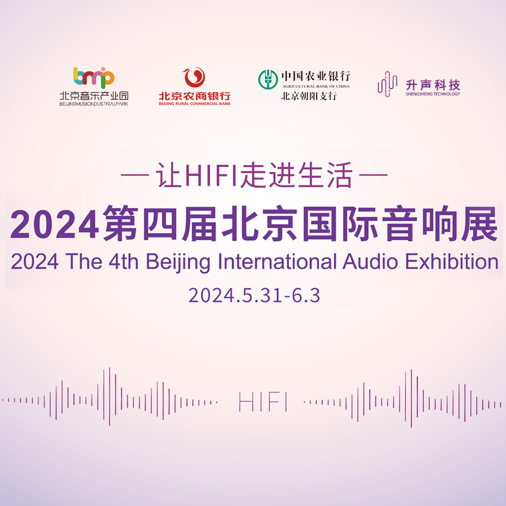 第四届北京国际音响展特别直播