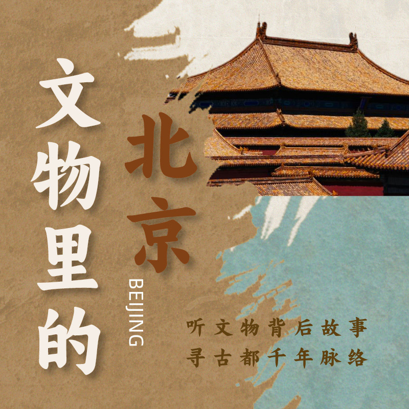 文物里的北京
