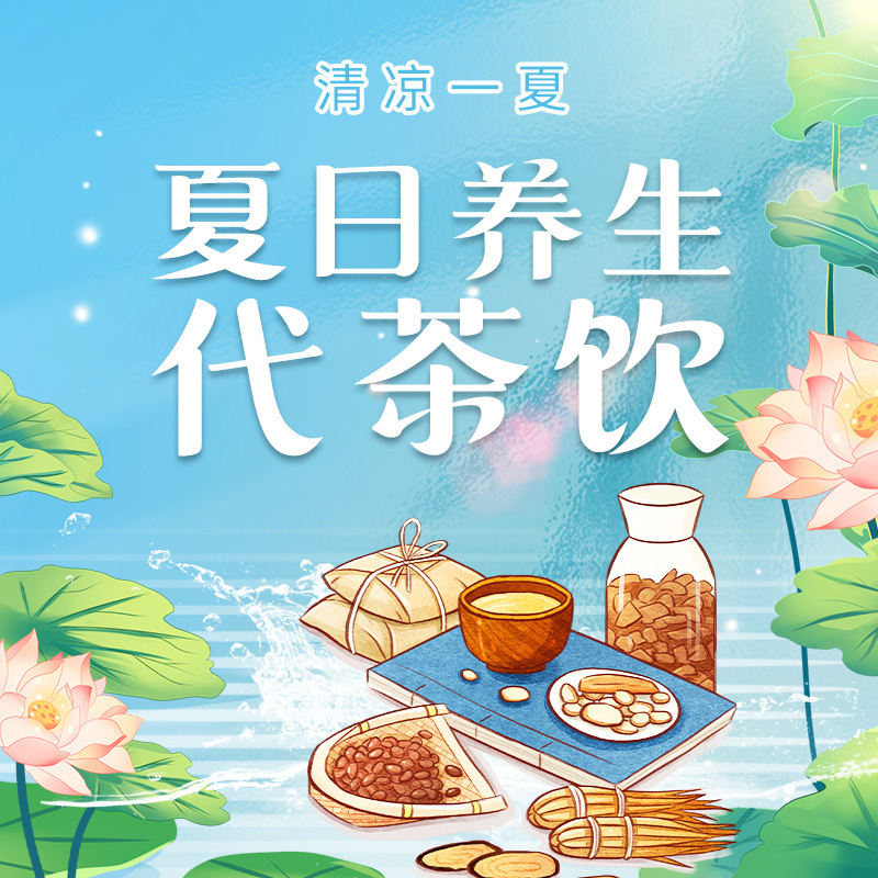 夏日养生代茶饮