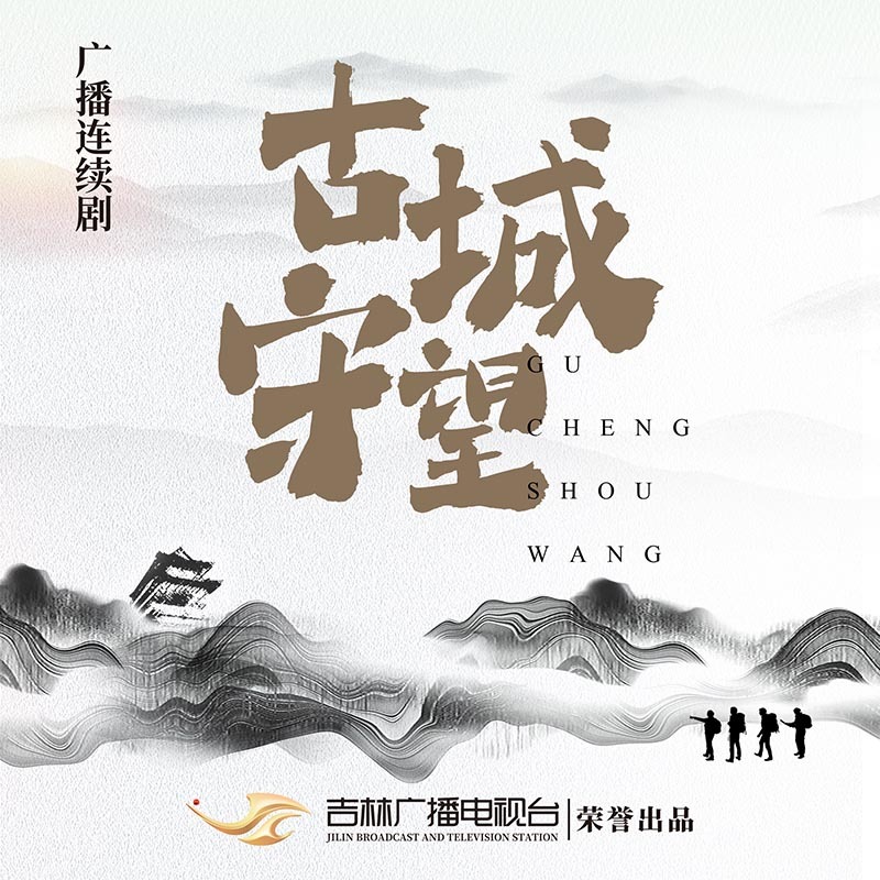 广播剧《古城守望》