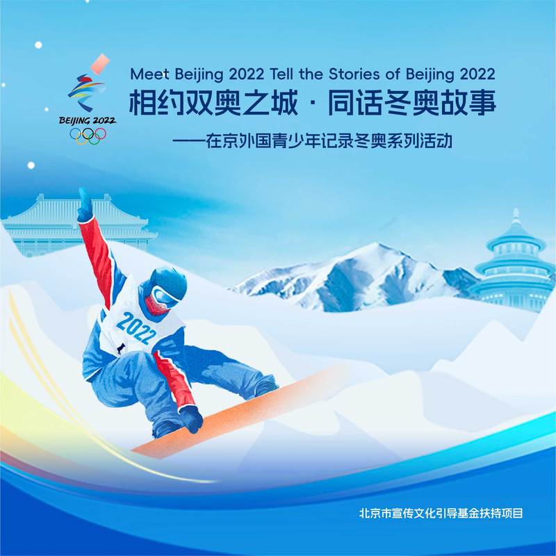 相约双奥之城 · 同话冬奥故事