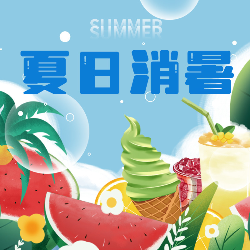 夏日消暑圣品