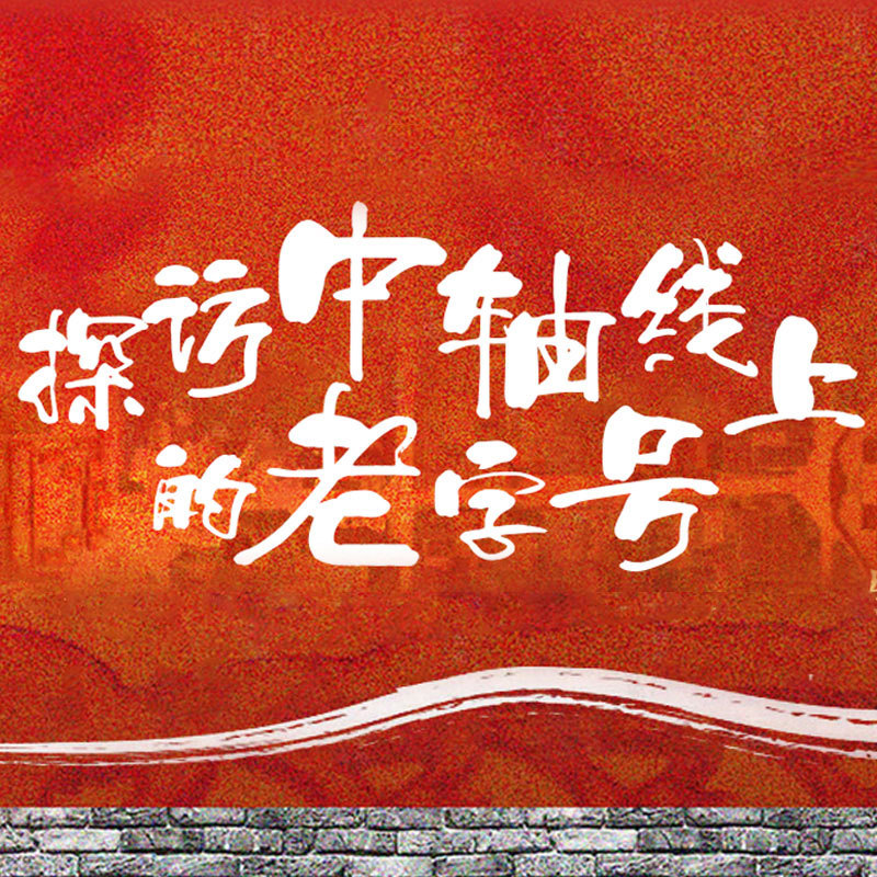 中轴线上的老字号