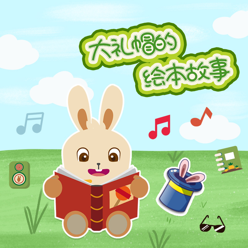 大礼帽的绘本故事