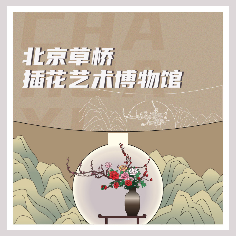 有声博物馆·北京草桥插花艺术博物馆