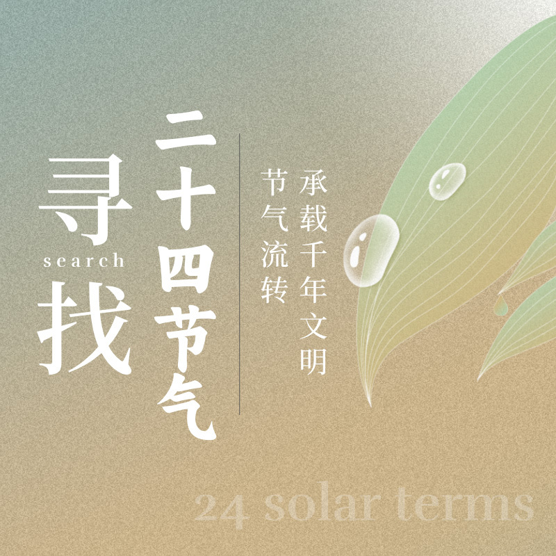 寻找二十四节气