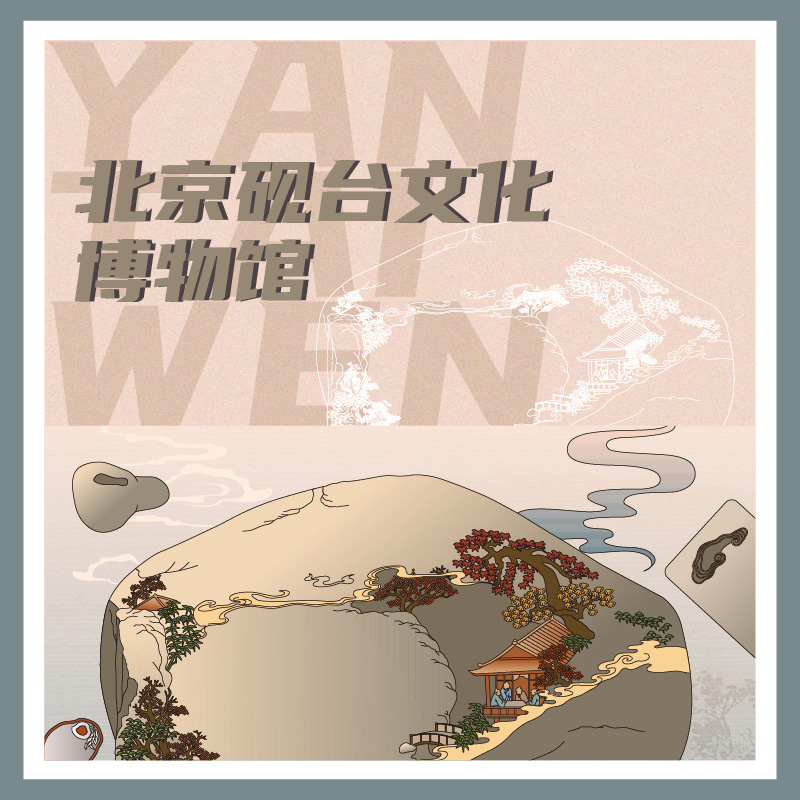 有声博物馆·北京砚台文化博物馆