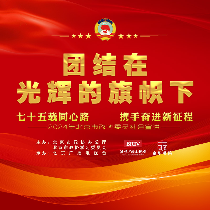 2024年北京市政协委员社会宣讲