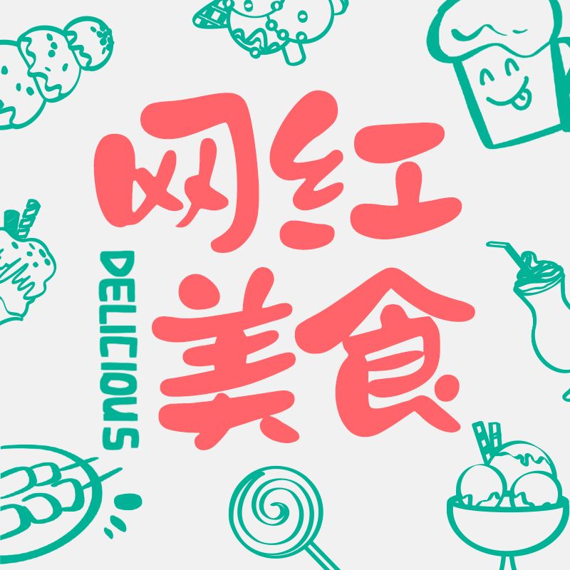 网红美食