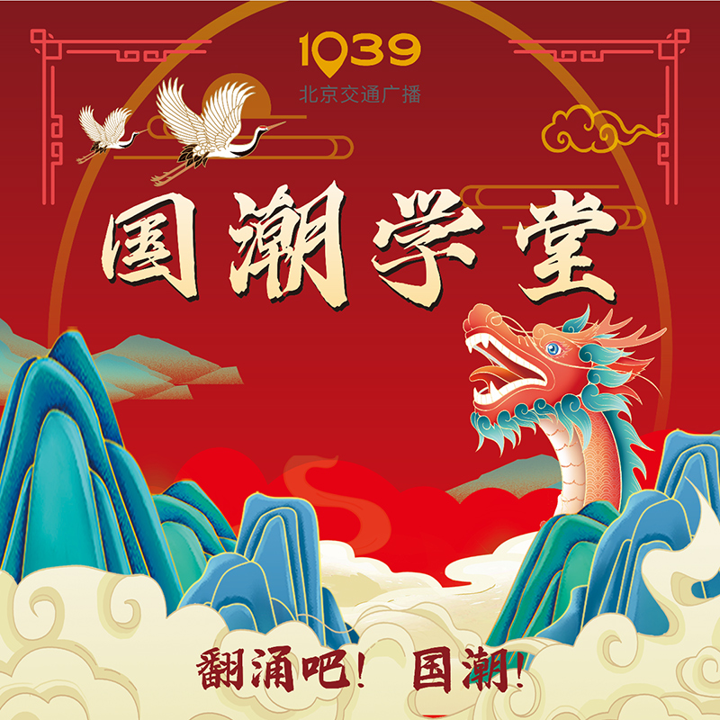 欢乐正前方·国潮学堂