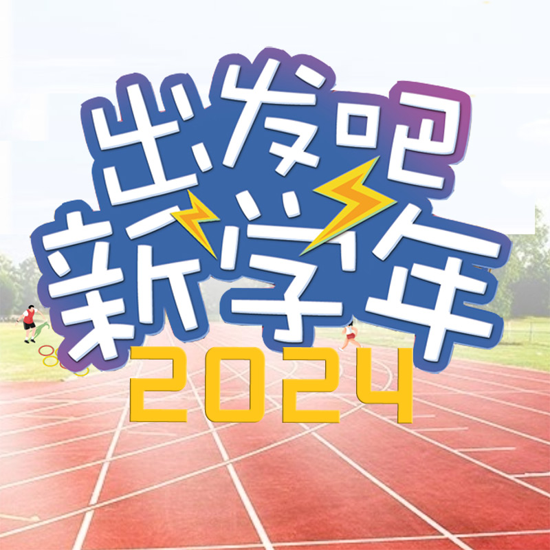 “出发吧 新学年”2024年新学年开学特别直播节目