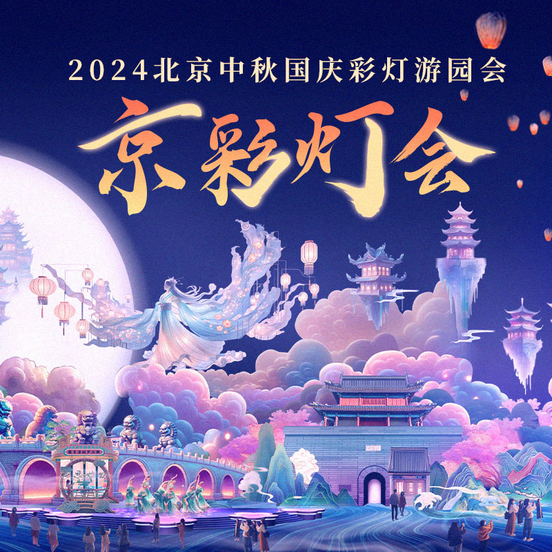 京彩灯会