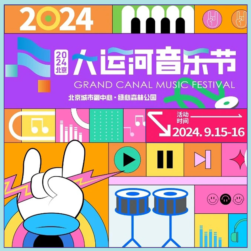 大运河音乐节现场直播