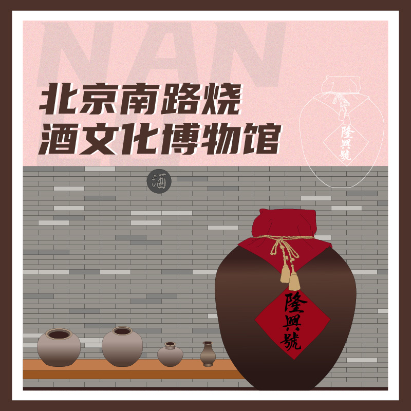 有声博物馆·北京南路烧酒文化博物馆