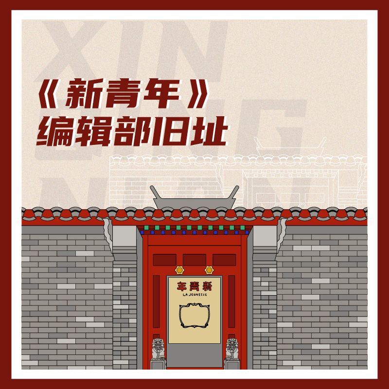 有声博物馆·《新青年》编辑部旧址