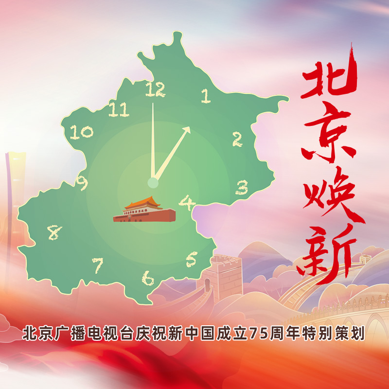《北京，焕新！》庆祝新中国成立75周年特别直播