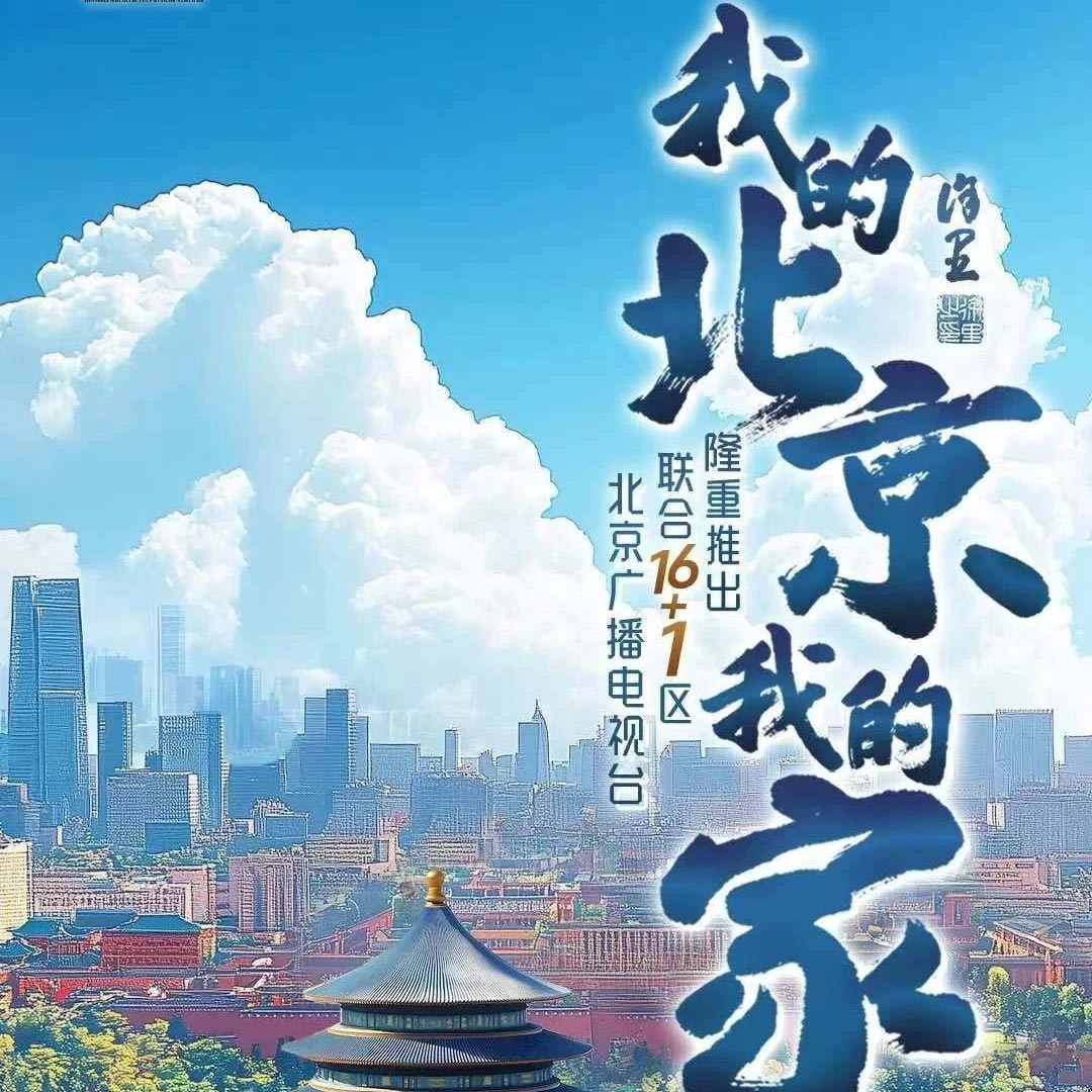 《我的北京我的家》国庆特别节目