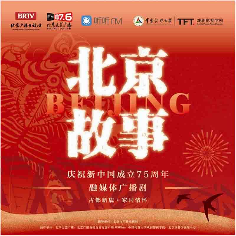 融媒广播剧《北京故事》