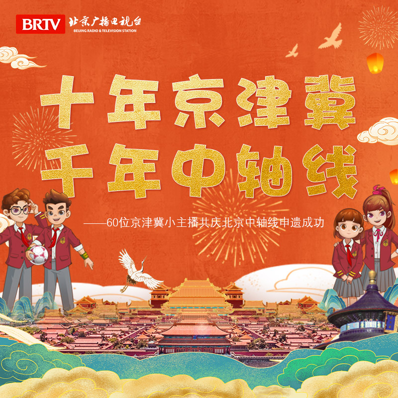 “十年京津冀，千年中轴线”小虎系列录制