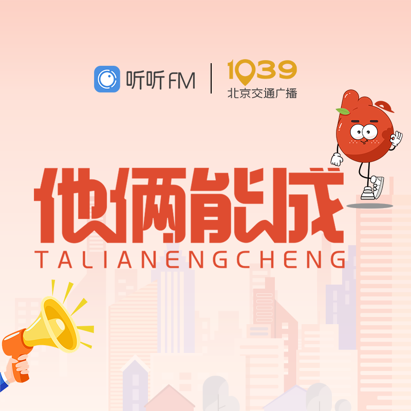 欢乐正前方·他俩能成