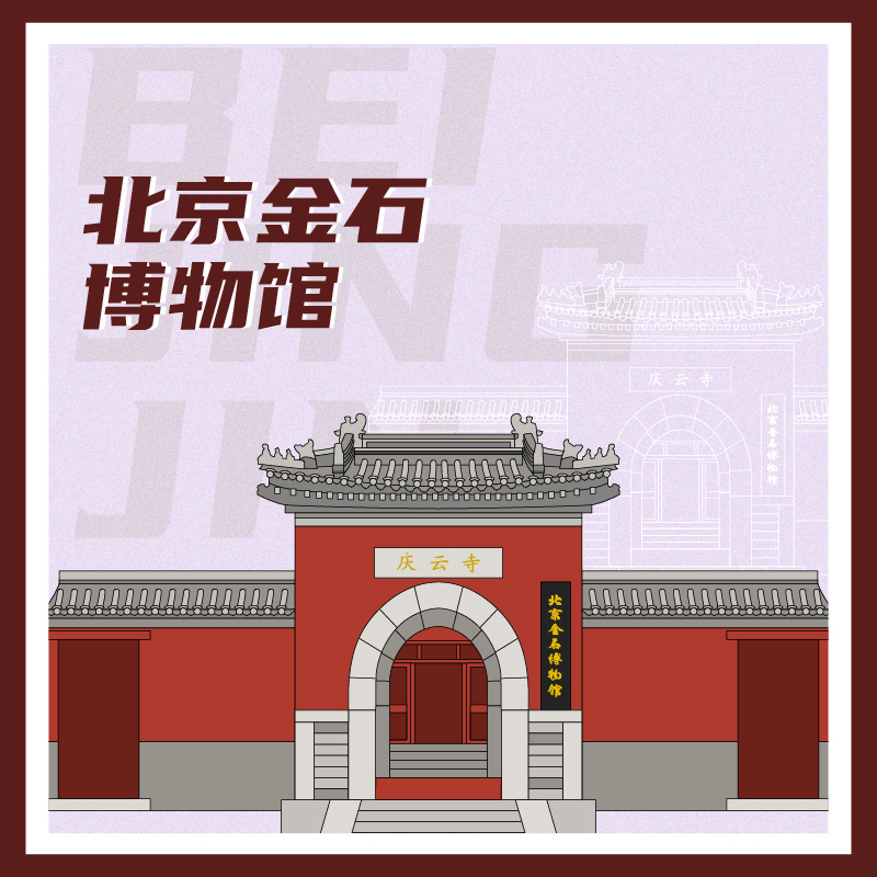 有声博物馆·北京金石博物馆