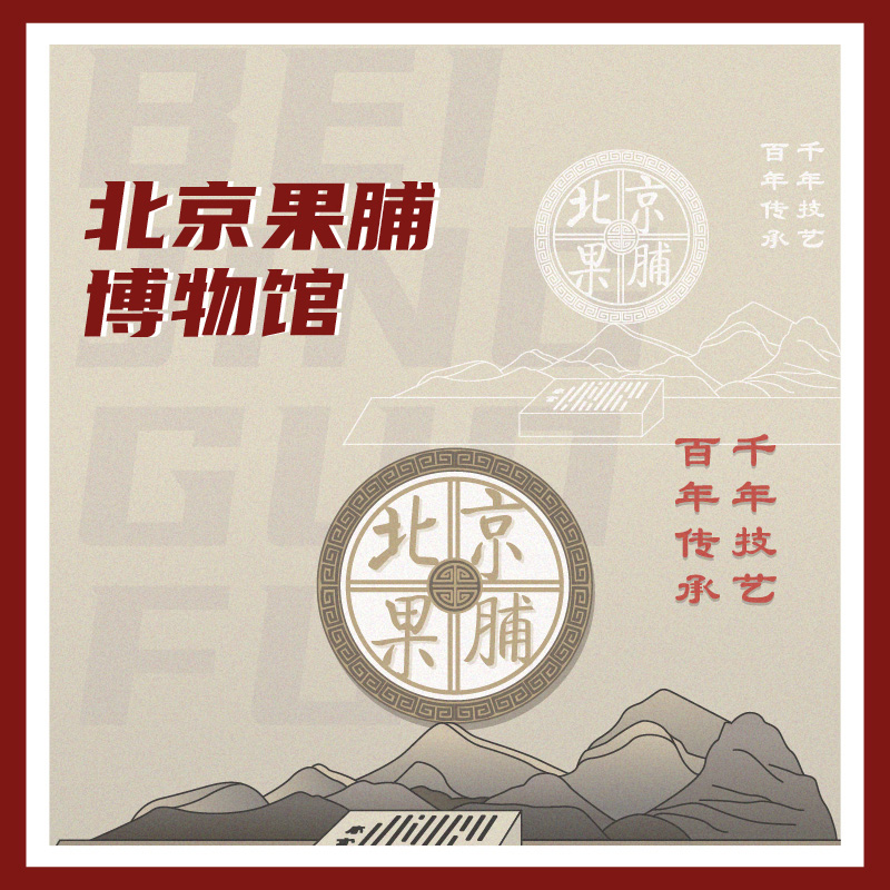 有声博物馆·北京果脯博物馆