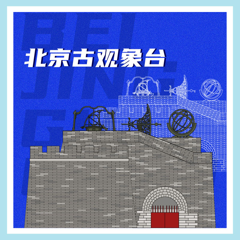 有声博物馆·北京古观象台