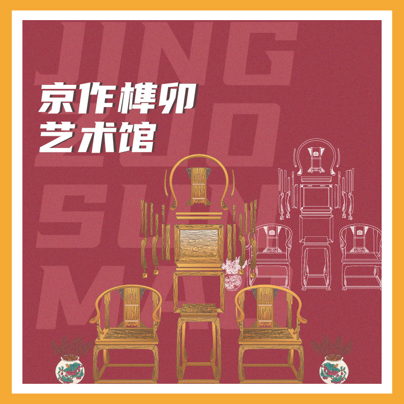 有声博物馆·京作榫卯艺术馆