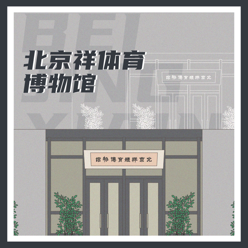 有声博物馆·北京祥体育博物馆